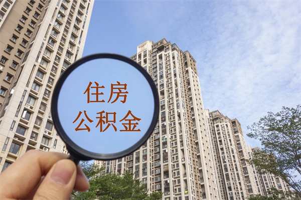 正定住房公积金提取可以代取吗（正定取住房公积金可以代办吗）