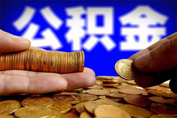 正定本地人怎么把公积金取出来（正定本地人如何取出公积金）